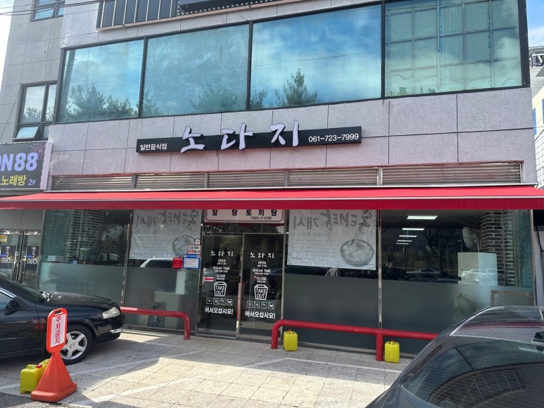 노다지식당 이미지