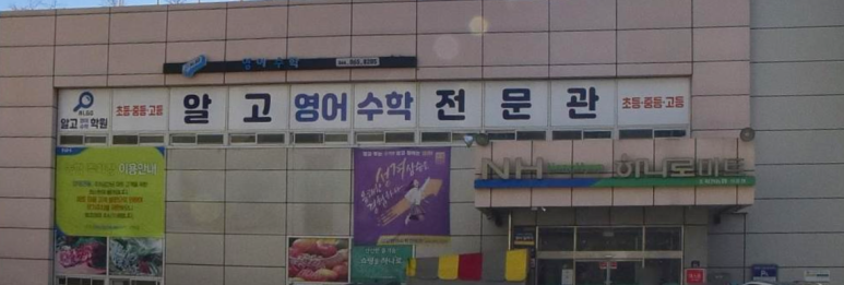 조치원농협하나로마트 이미지