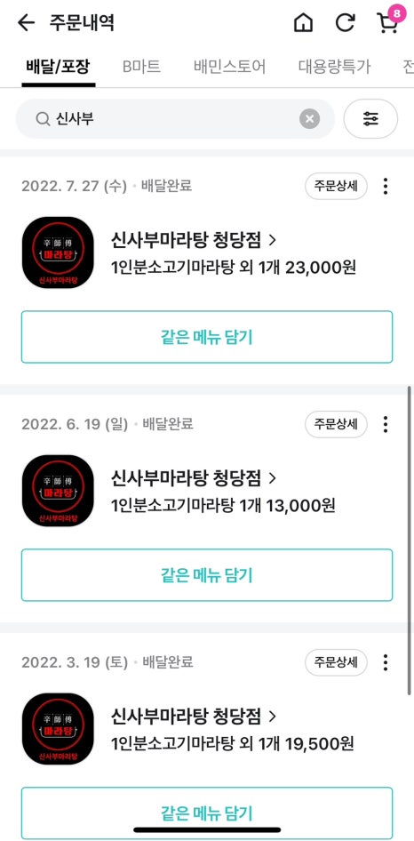 신사부마라탕 이미지