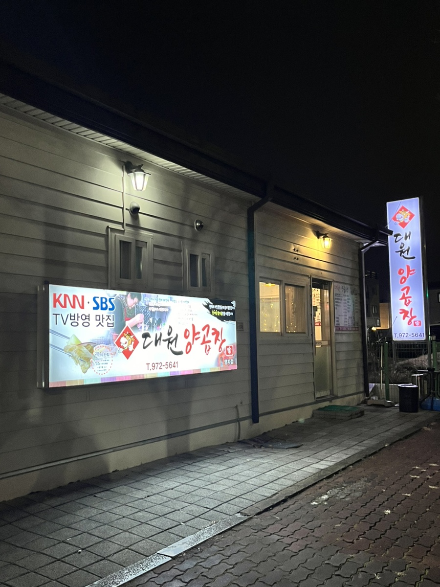 대원곱창 이미지