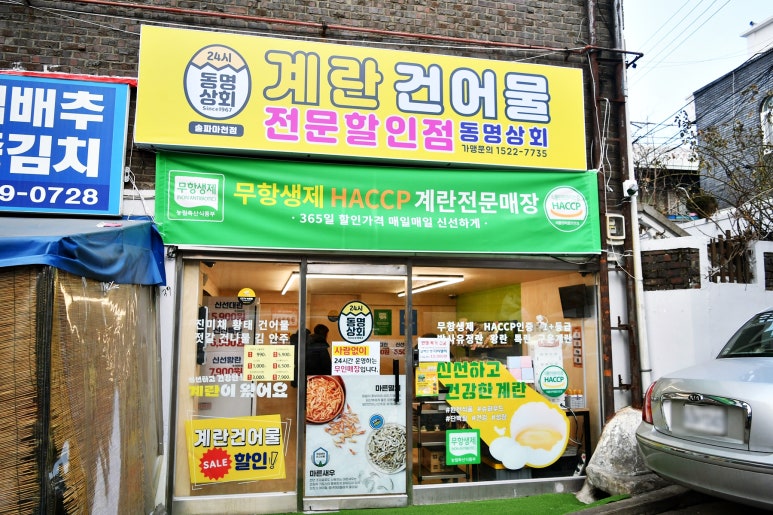 동명상회계란건어물할인점 이미지