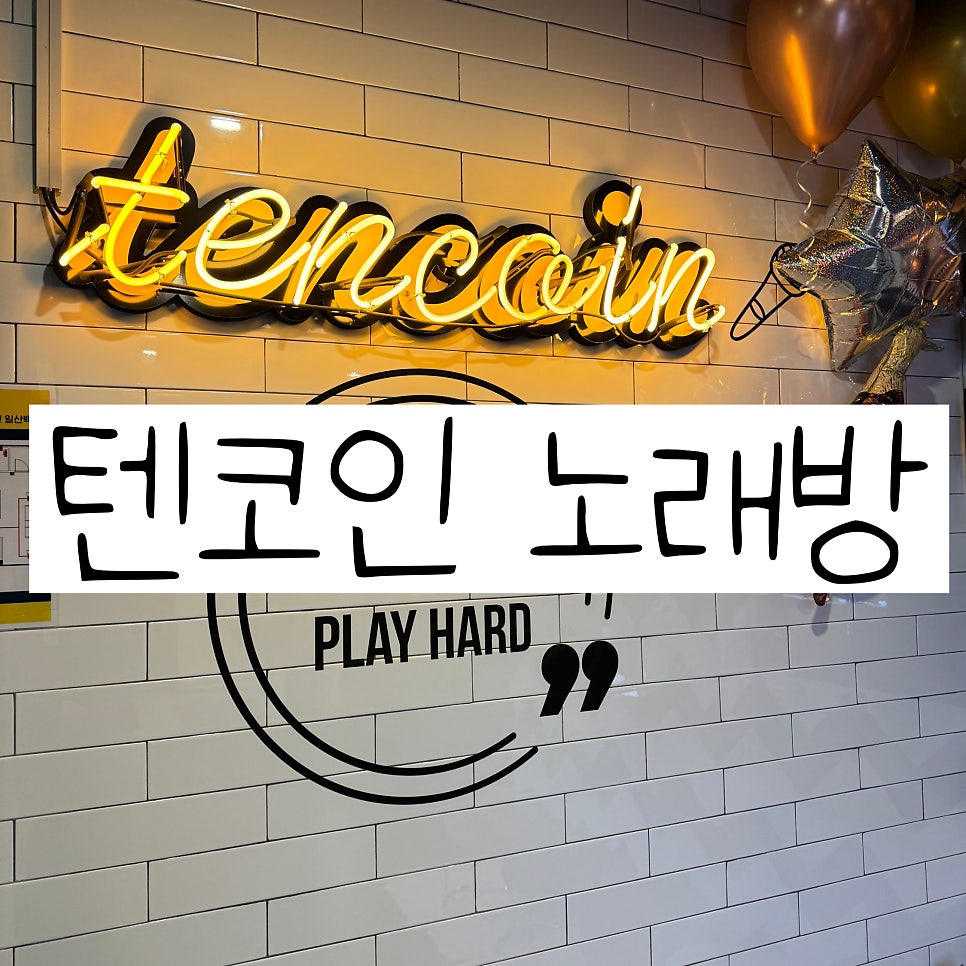 텐코인 코인노래뮤비방 이미지
