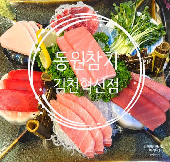 동원참치김천혁신점 이미지