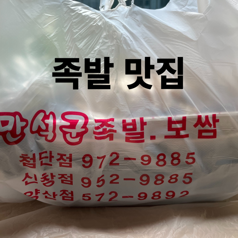 만석군족발 이미지