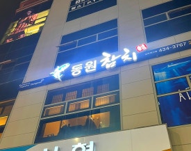 동원참치김천혁신점 이미지