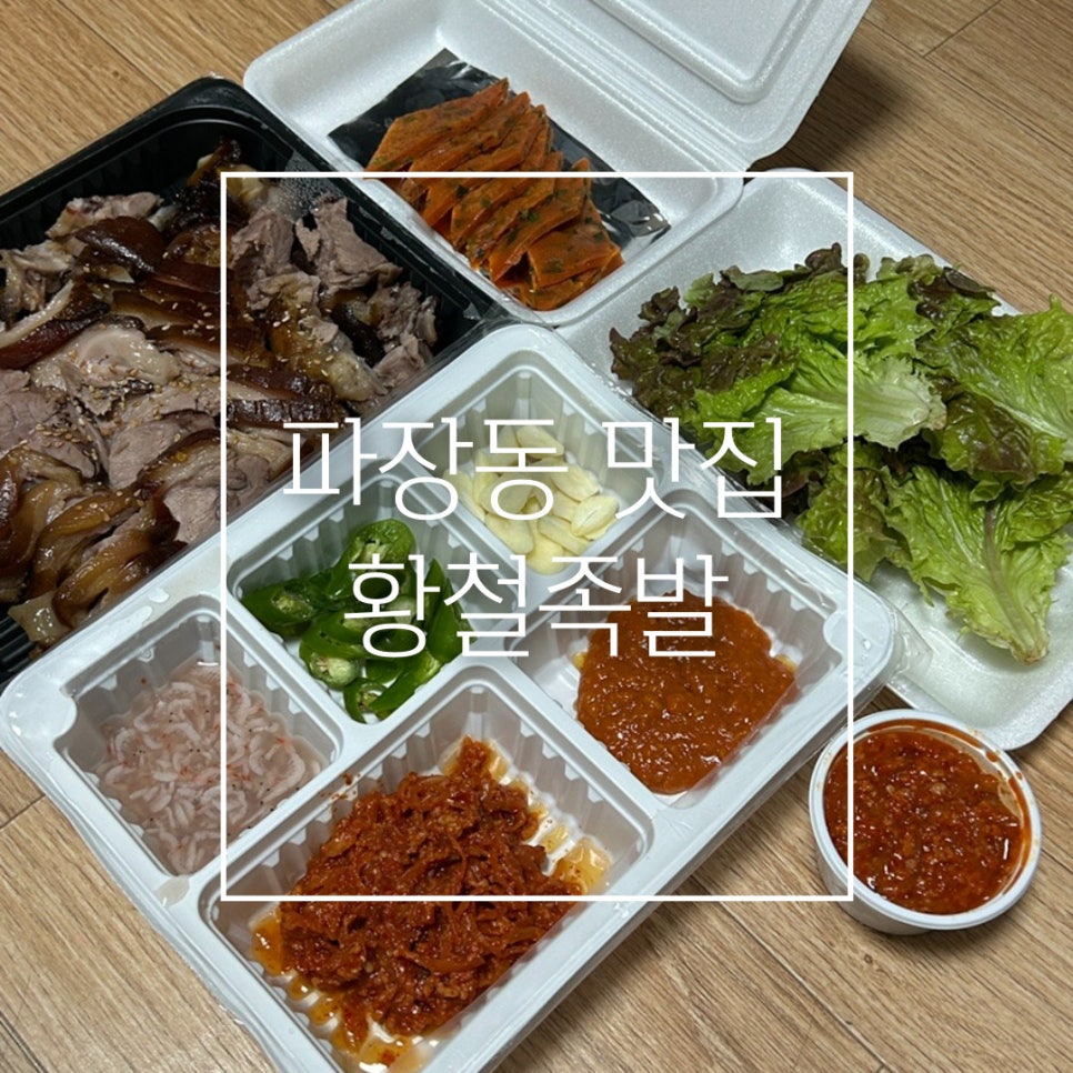 황철족발 이미지