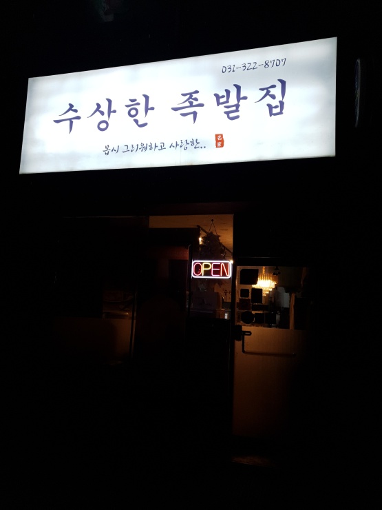 수상한족발집용인처인점 이미지