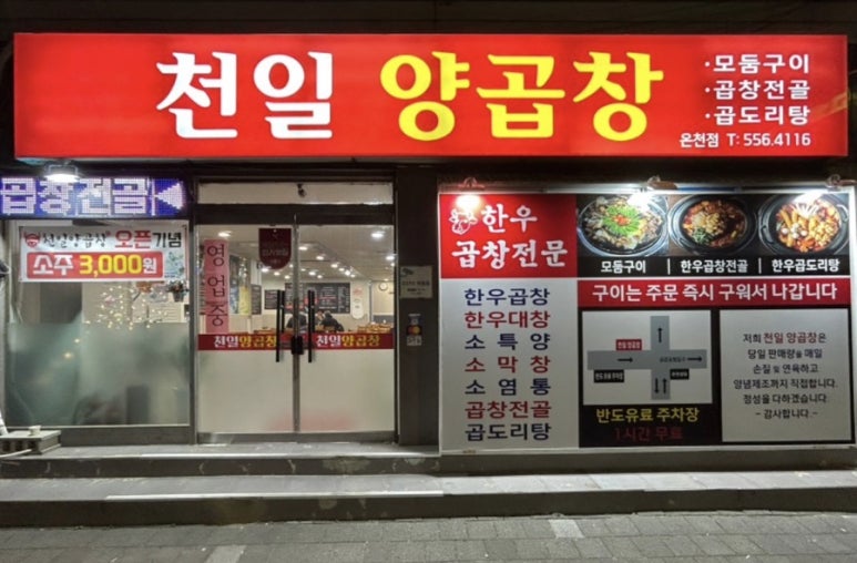 천일곱창 이미지