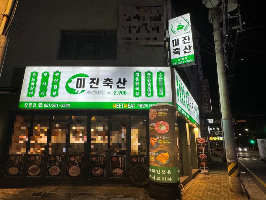 미진축산장림점 이미지