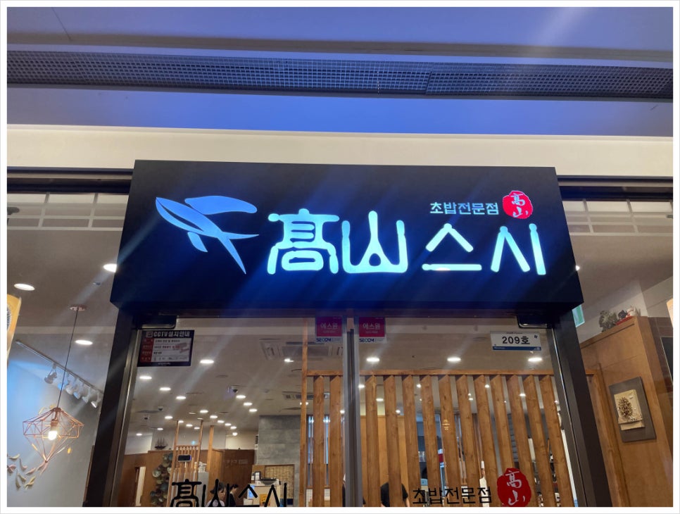 고산스시 이미지