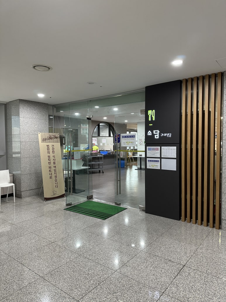 부산지방법원 서부지원 구내식당 이미지