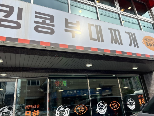 킹콩부대찌개(북정점) 이미지