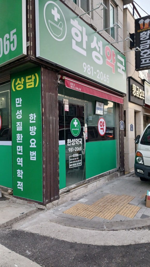 한성약국 이미지