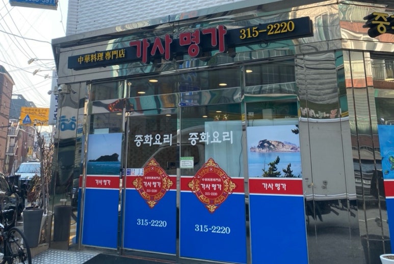 가사명가 이미지