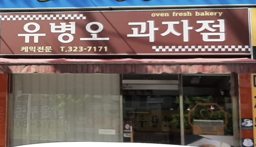 유병오과자점 이미지