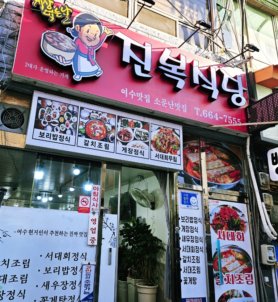 진복식당 이미지