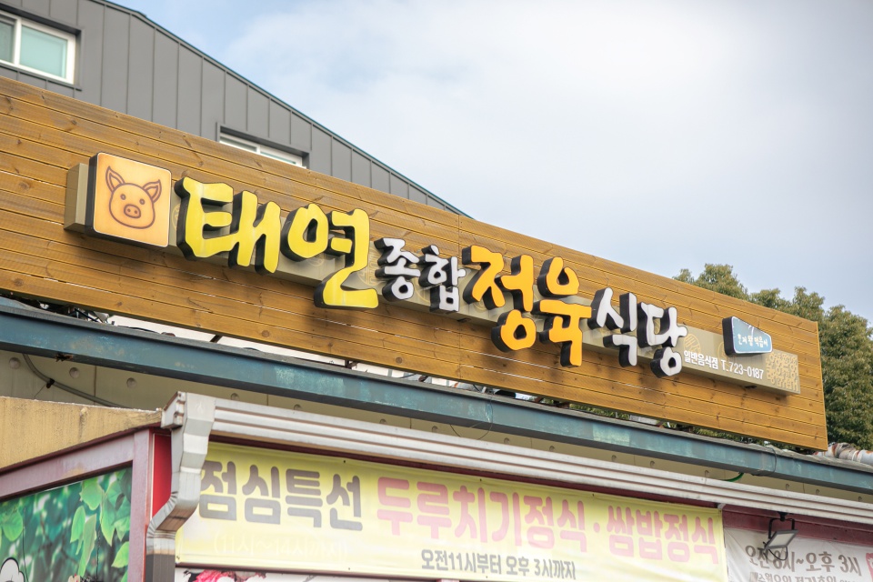 태연종합정육식당 이미지
