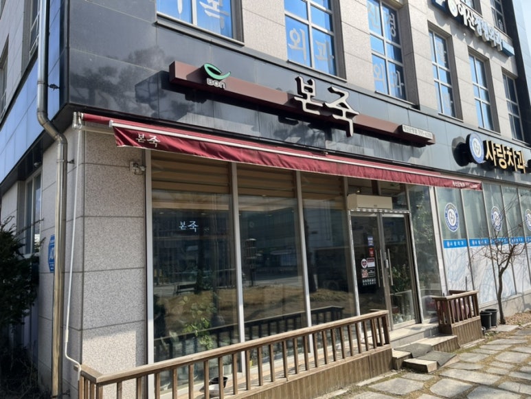 본죽예산군청점 이미지