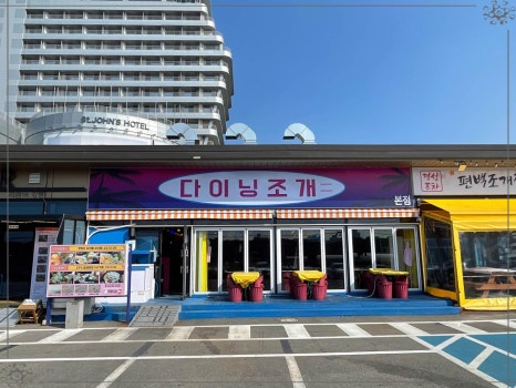 다이닝조개 이미지