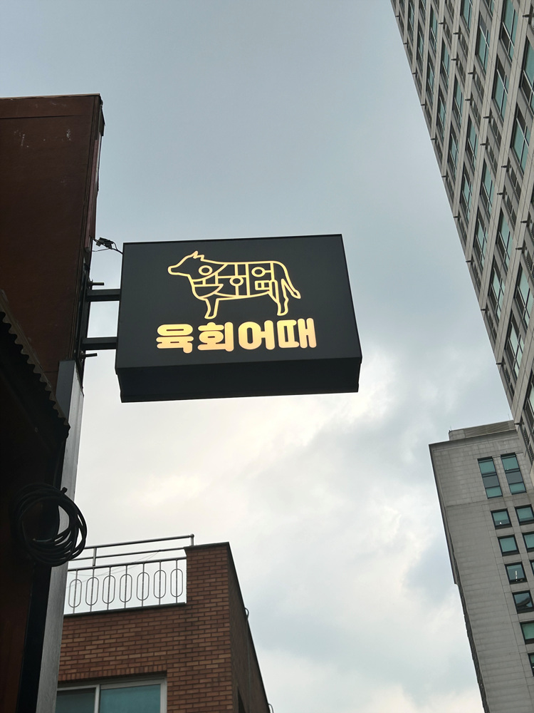 육회공간 이미지