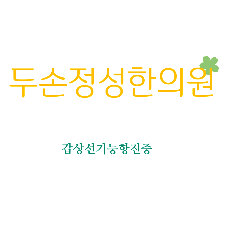 두손정성한의원 이미지