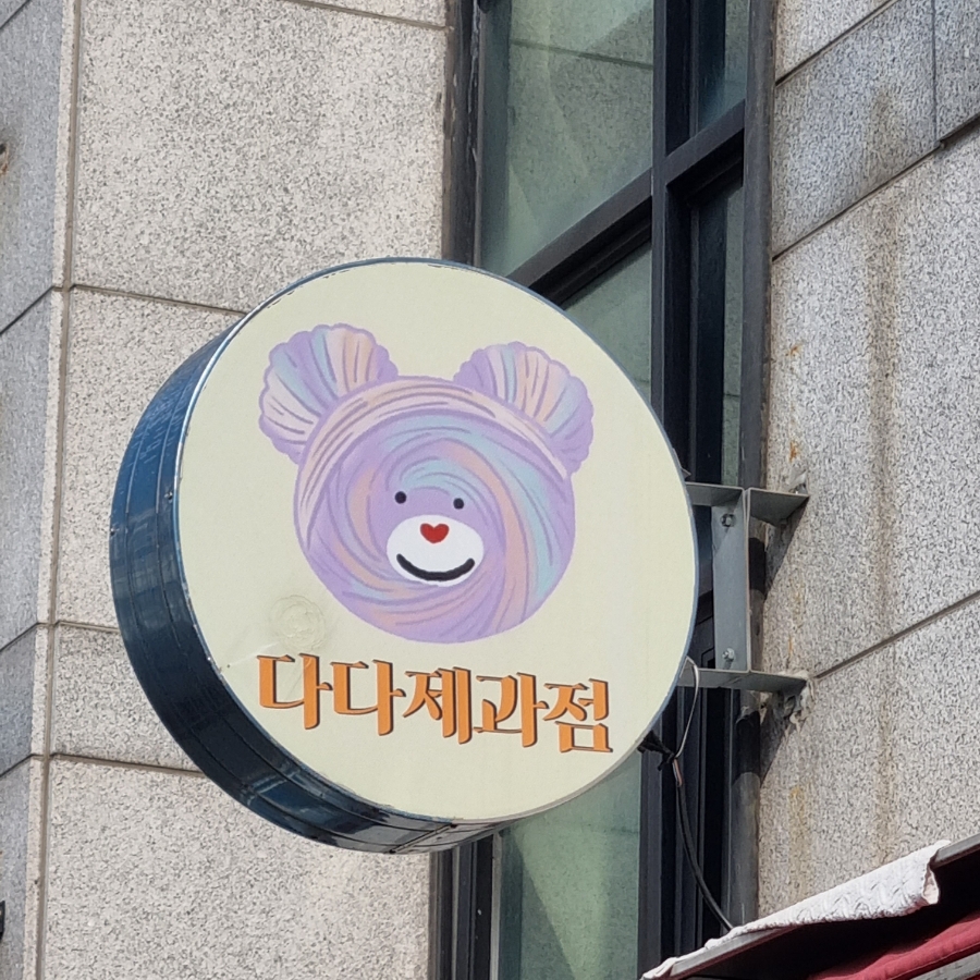 다다제과점 이미지