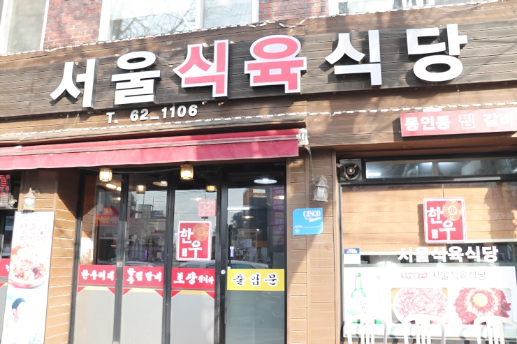 동창식육식당 이미지