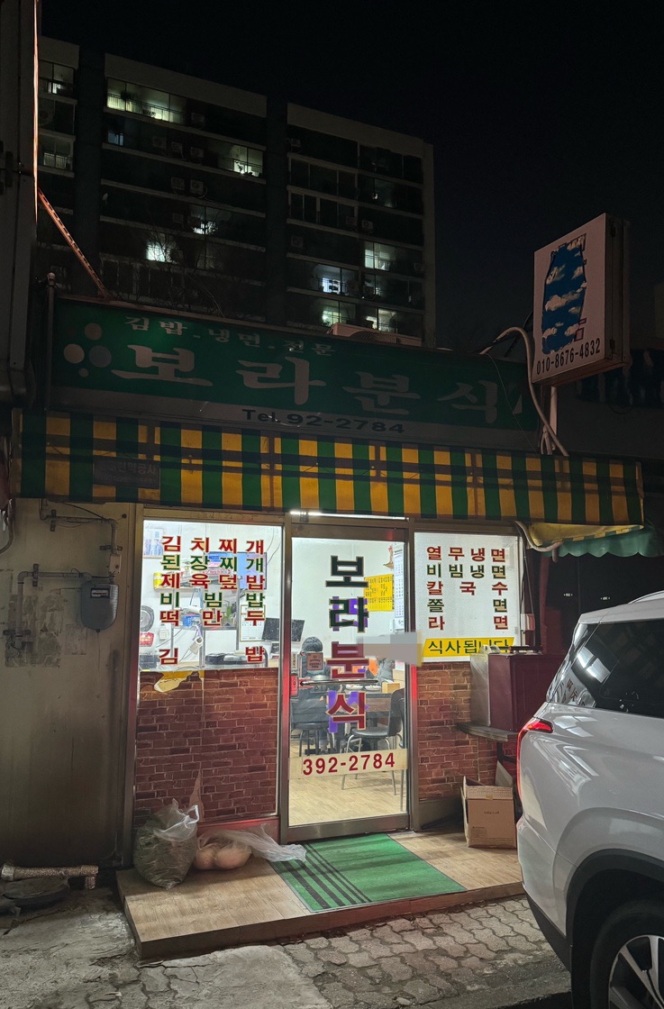 보라분식 이미지