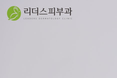 리더스피부과 이미지