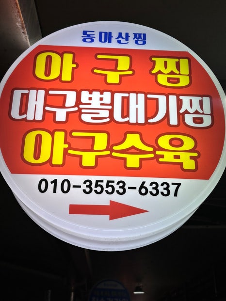 동마산찜 이미지