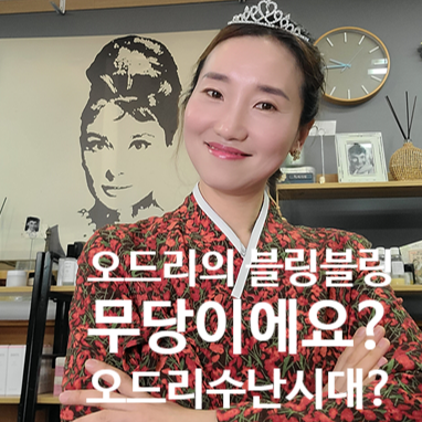오드리라이브 이미지