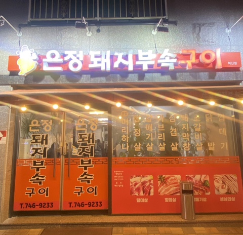 은정부속구이 이미지