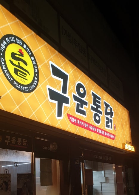 구운통닭광주 이미지