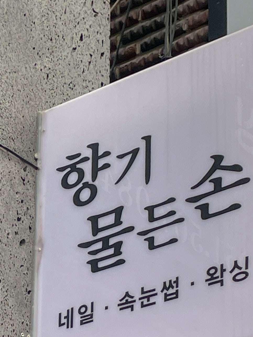 향기물든손 이미지