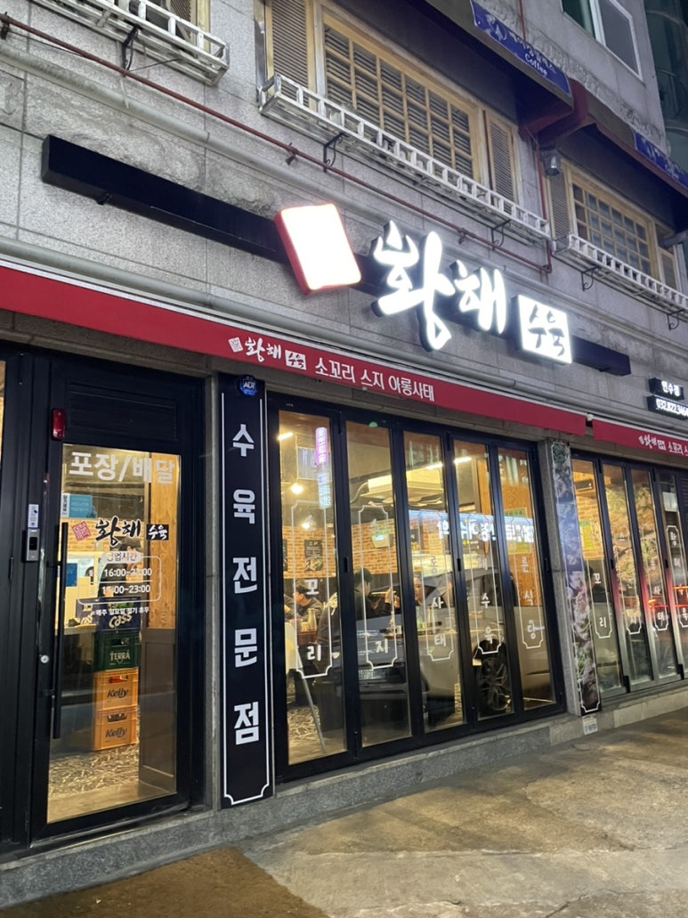 황해수육 연수점 이미지