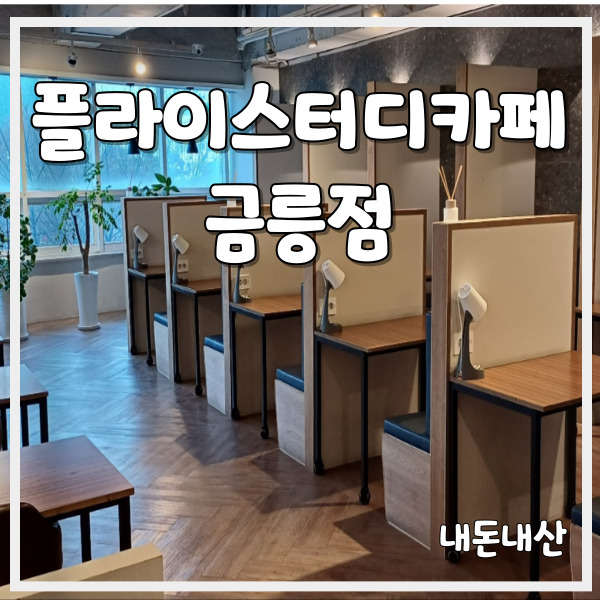 플라이스터디카페금릉점 이미지