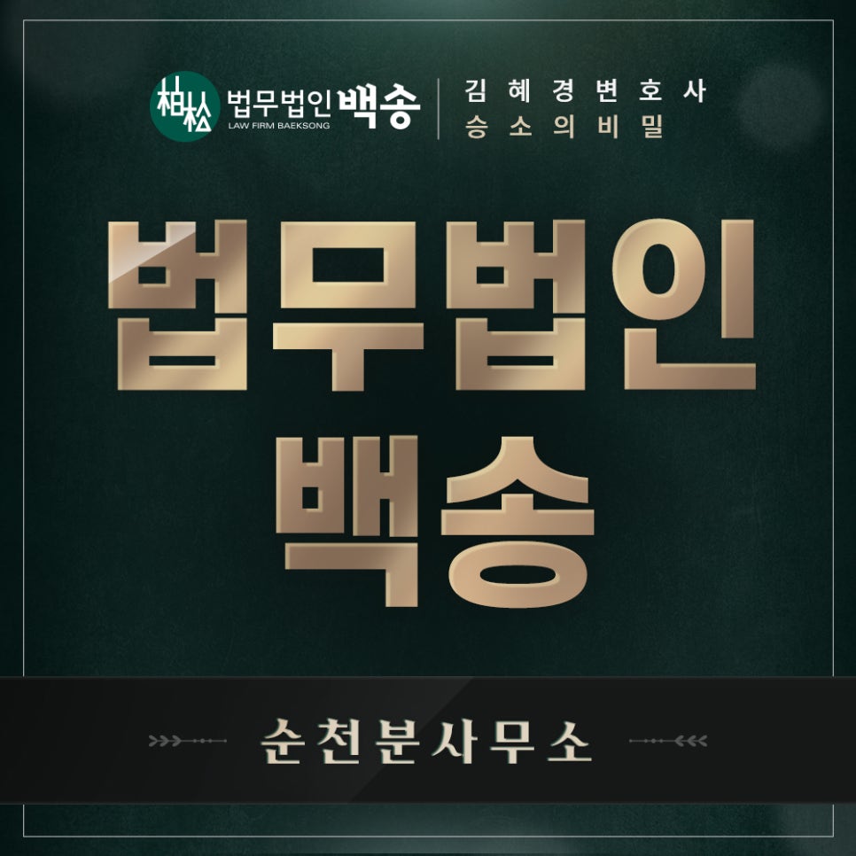 법무법인백송순천분사무소 이미지