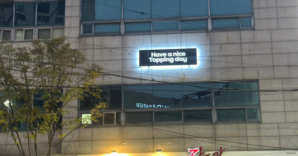 토핑컴퍼니 이미지