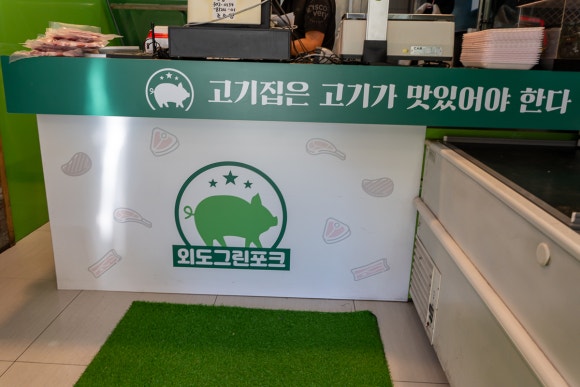 그린정육점 이미지