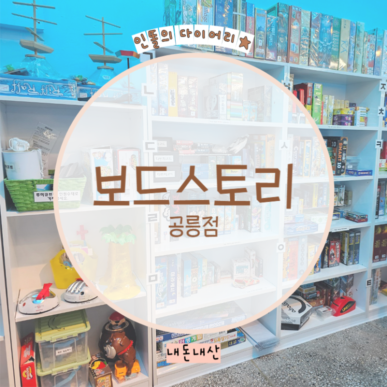 보드스토리 공릉점 이미지