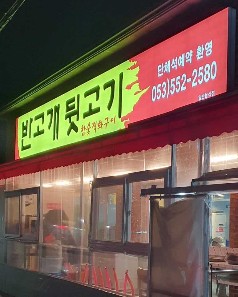 반고개뒷고기 이미지