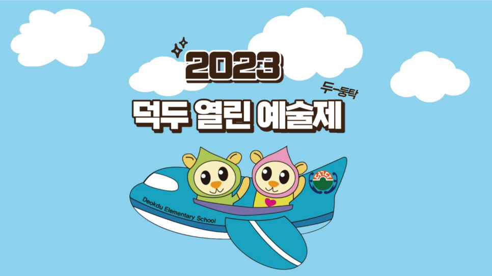 덕두초등학교 이미지