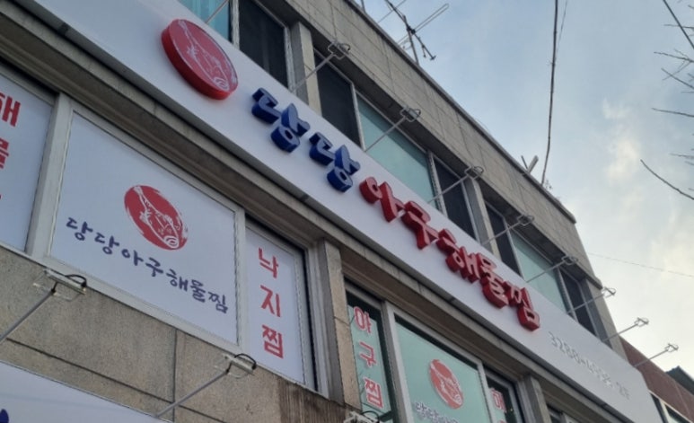 당당아구 이미지