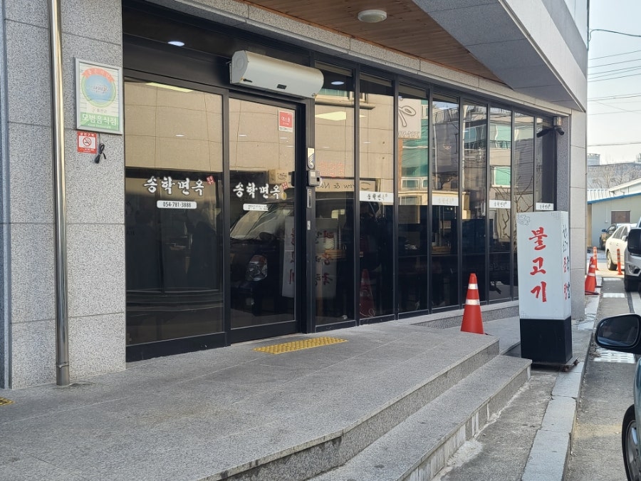 송학면옥식당 이미지