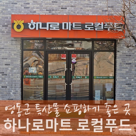 영동농협하나로마트 이미지