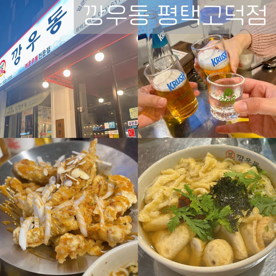 깡우동평택 이미지