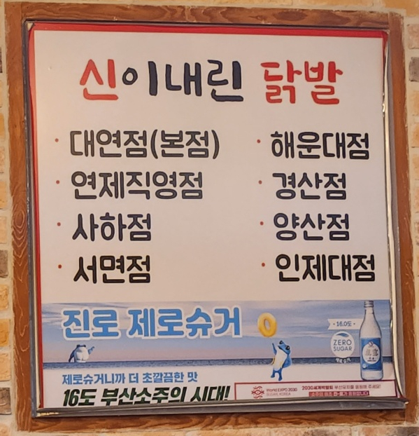 신이 내린 닭발 사하점 이미지