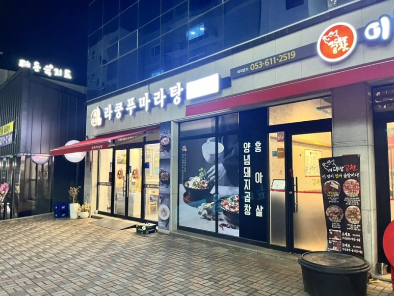 라쿵푸마라탕 구지점 이미지