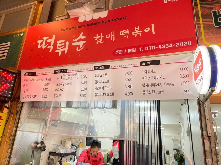 떡튀순할매떡볶이 사진 6