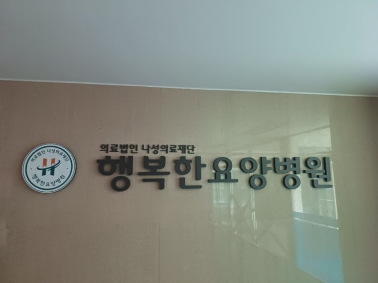 논산행복한요양병원 이미지
